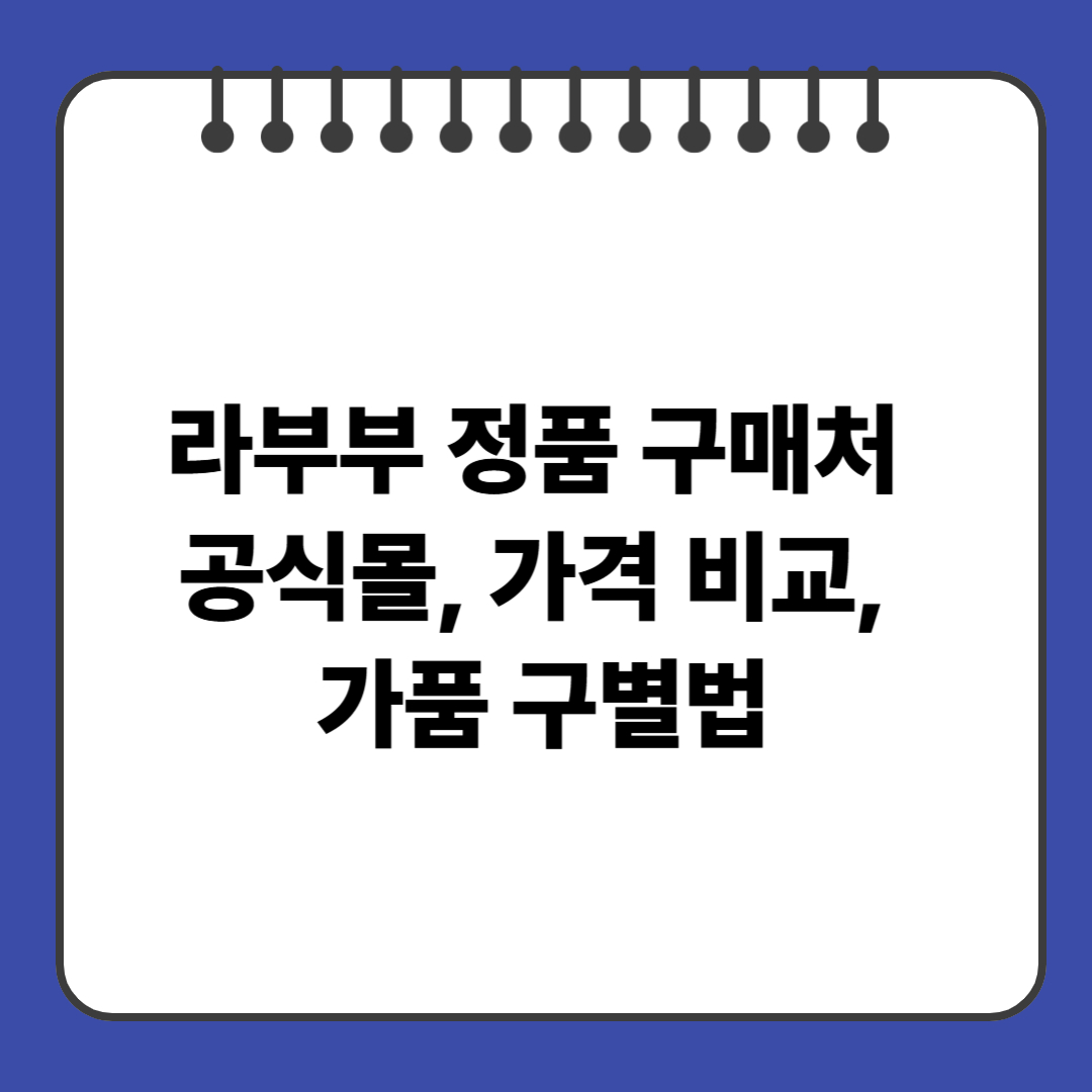 라부부 정품 구매처 총정리｜공식몰, 가격 비교, 가품 구별법