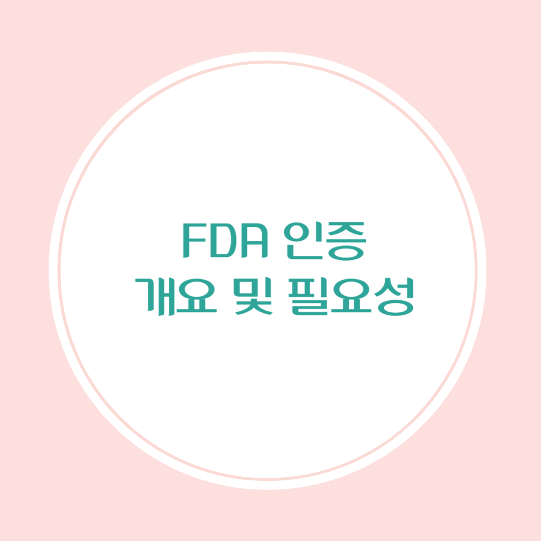 FDA 인증 개요 및 필요성, 인증 대상 품목