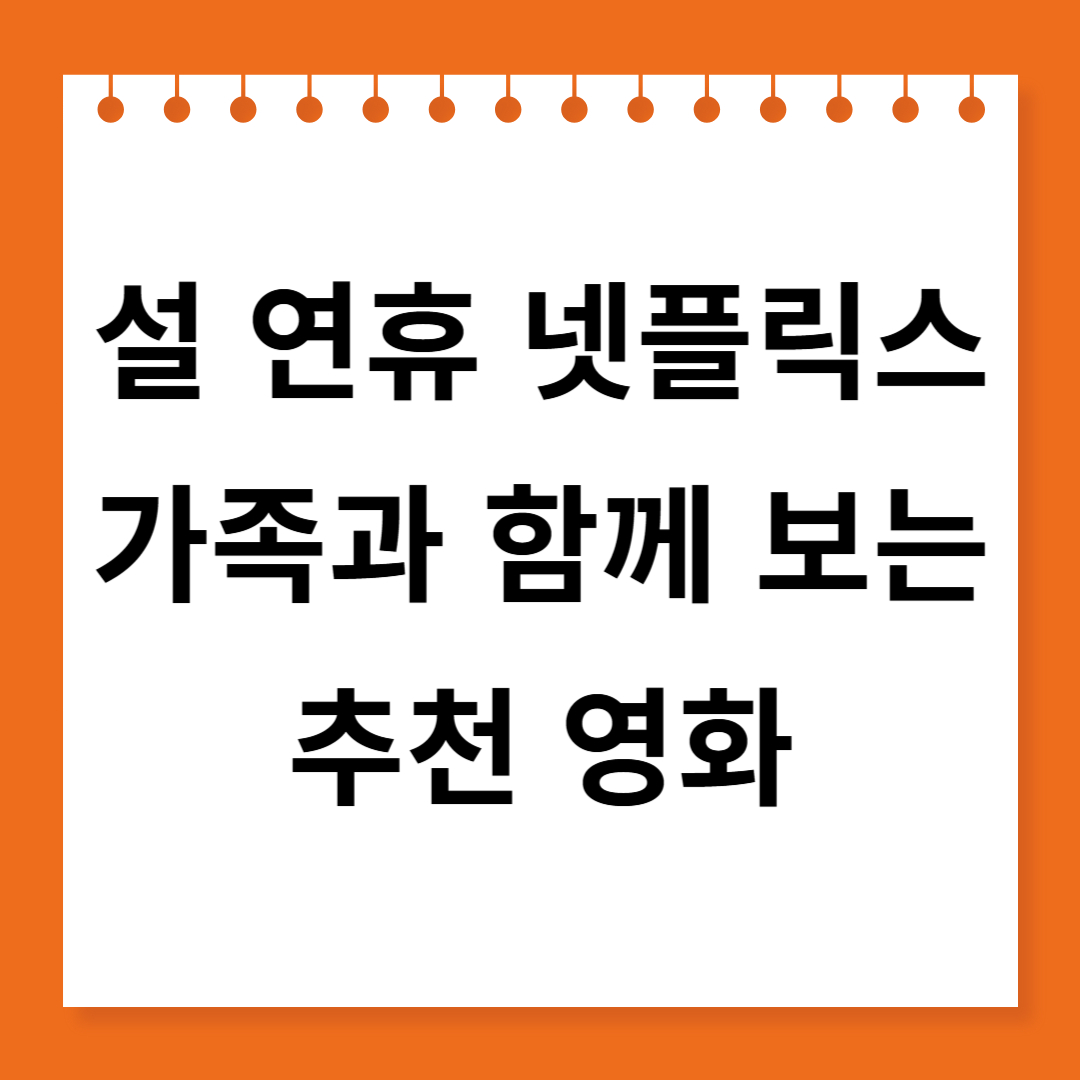 설 연휴 추천 넷플릭스 영화, 가족과 함께하는 영화