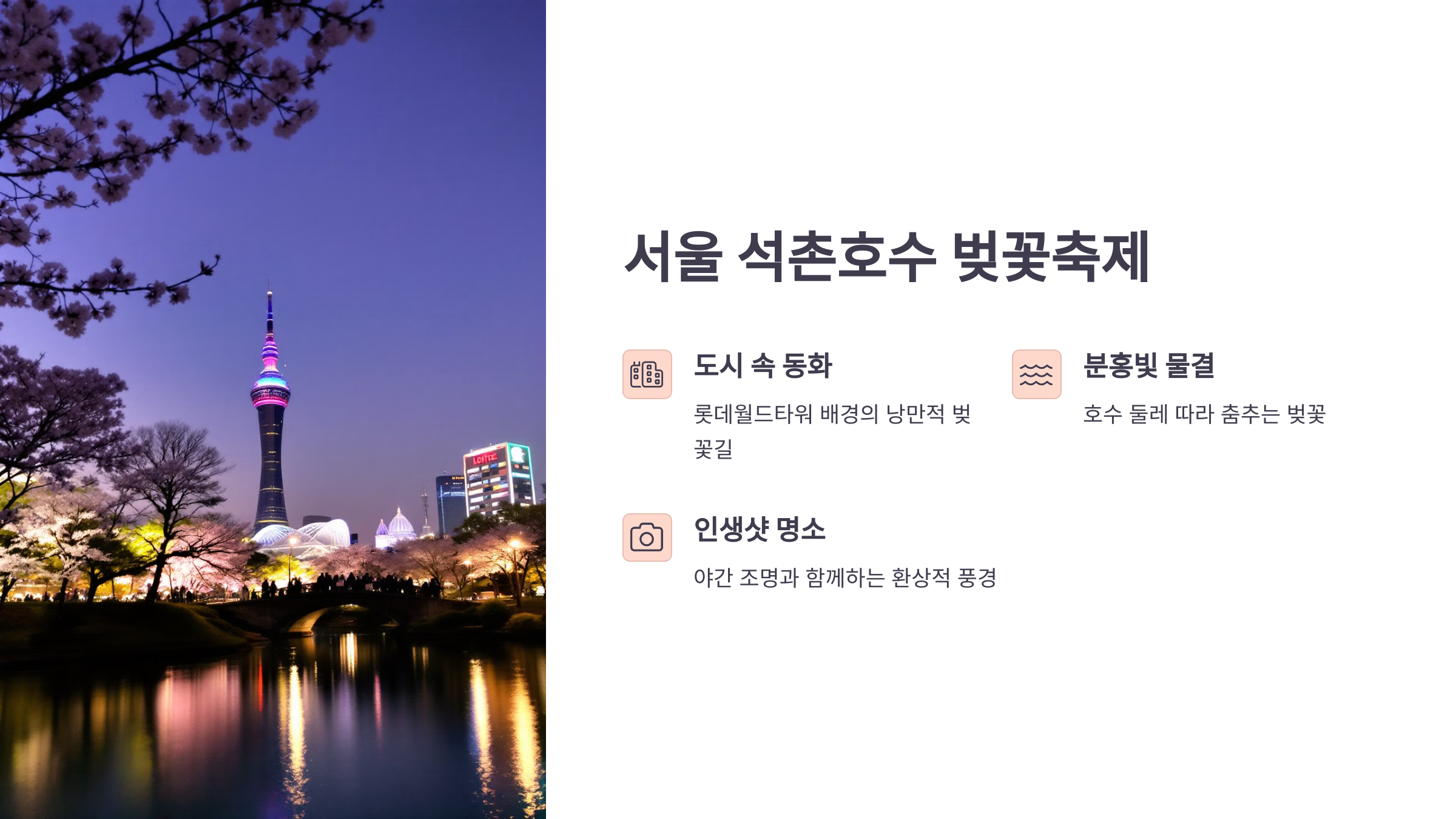 서울 석촌호수 벚꽃축제