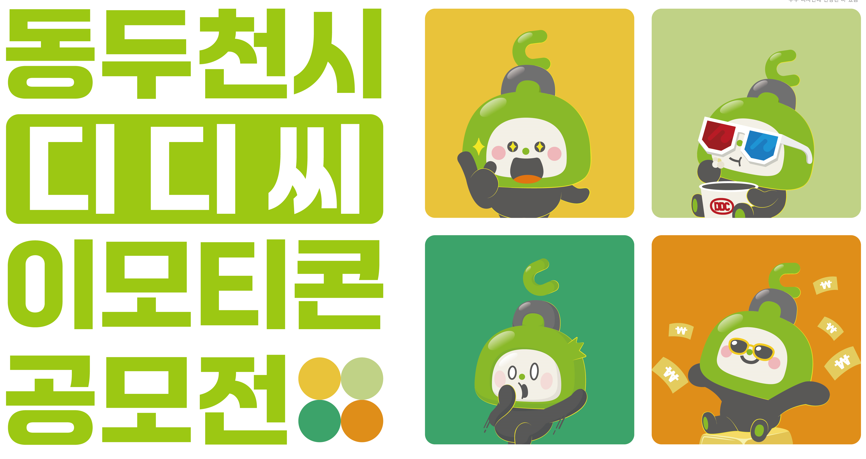 2025년 동두천시 디디씨 이모티콘 공모전