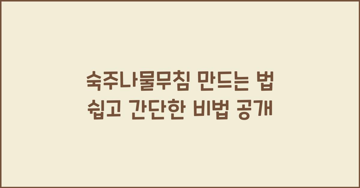 숙주나물무침 만드는 법