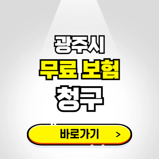 광주시 무료보험 보상금 청구하기 ❘ 보험금 신청하는 곳