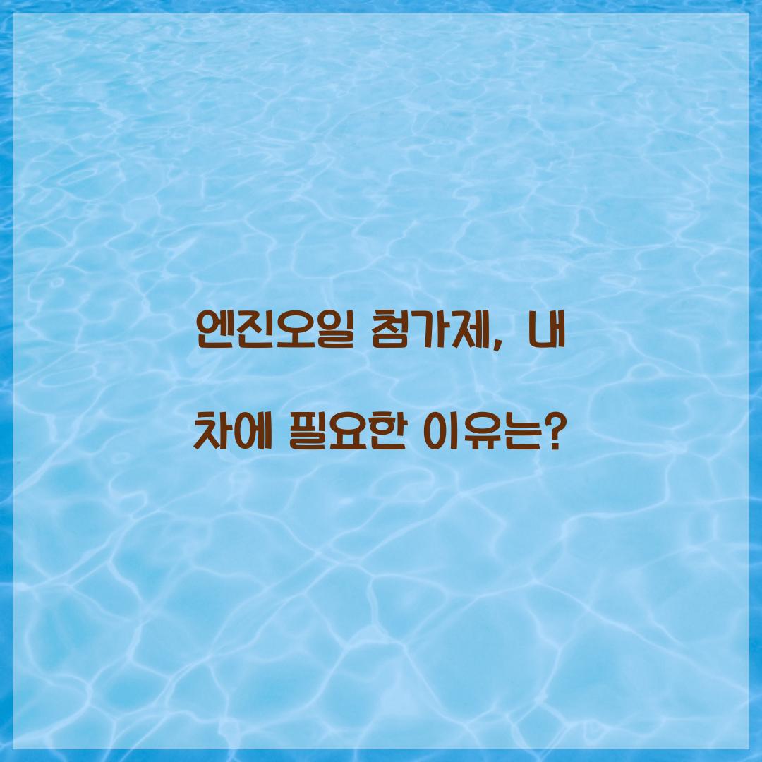 엔진오일 첨가제