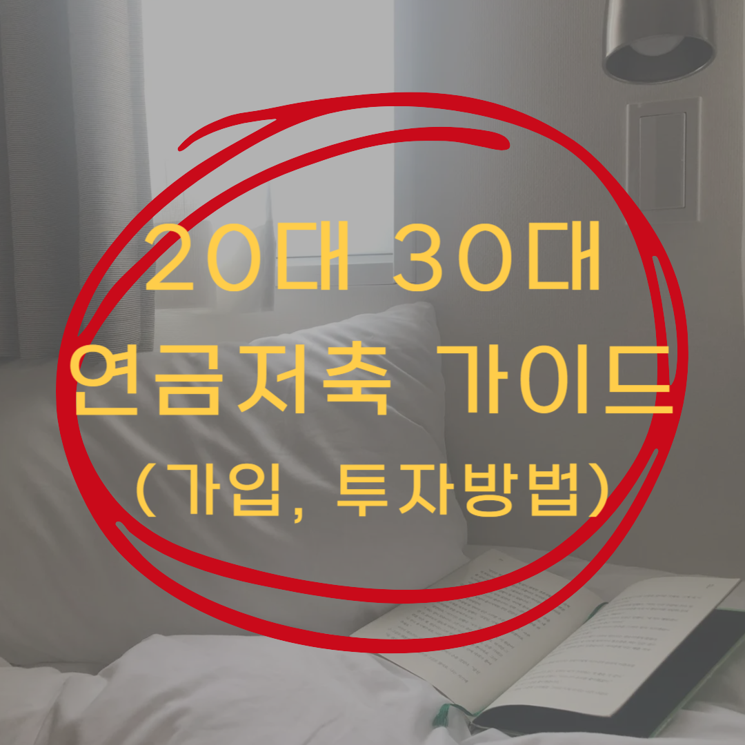 20대 30대 연금저축 가이드(가입, 투자 방법)