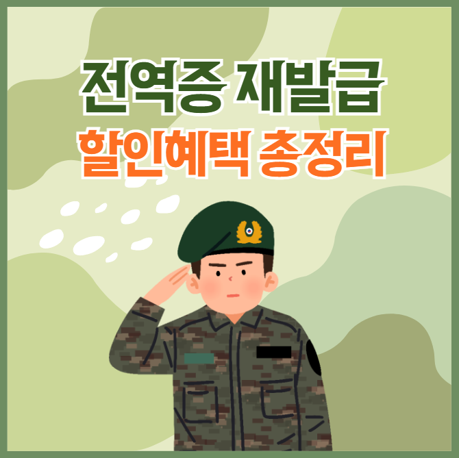 전역증 재발급 총정리 썸네일