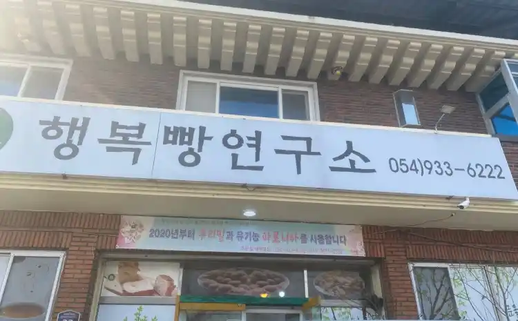 행복 빵 연구소 가게 전경