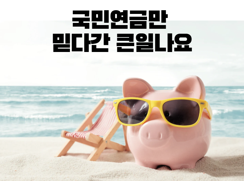 "국민연금만 믿다간 큰일나요" 당신의 노후를 책임질 연금저축 &amp; IRP 완벽 가이드