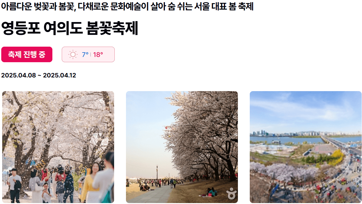 영등포여의도벚꽃축제