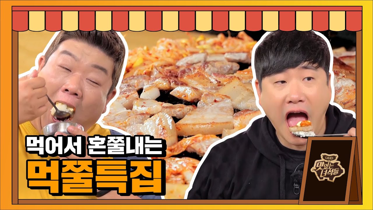 맛있는녀석들-솥뚜껑-삼겹살-맛집
