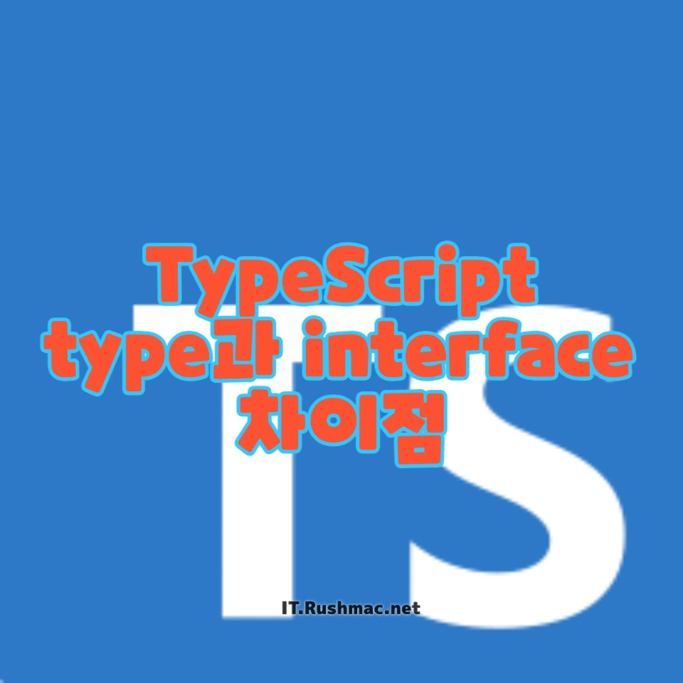 TypeScript에서 Type과 Interface의 차이점