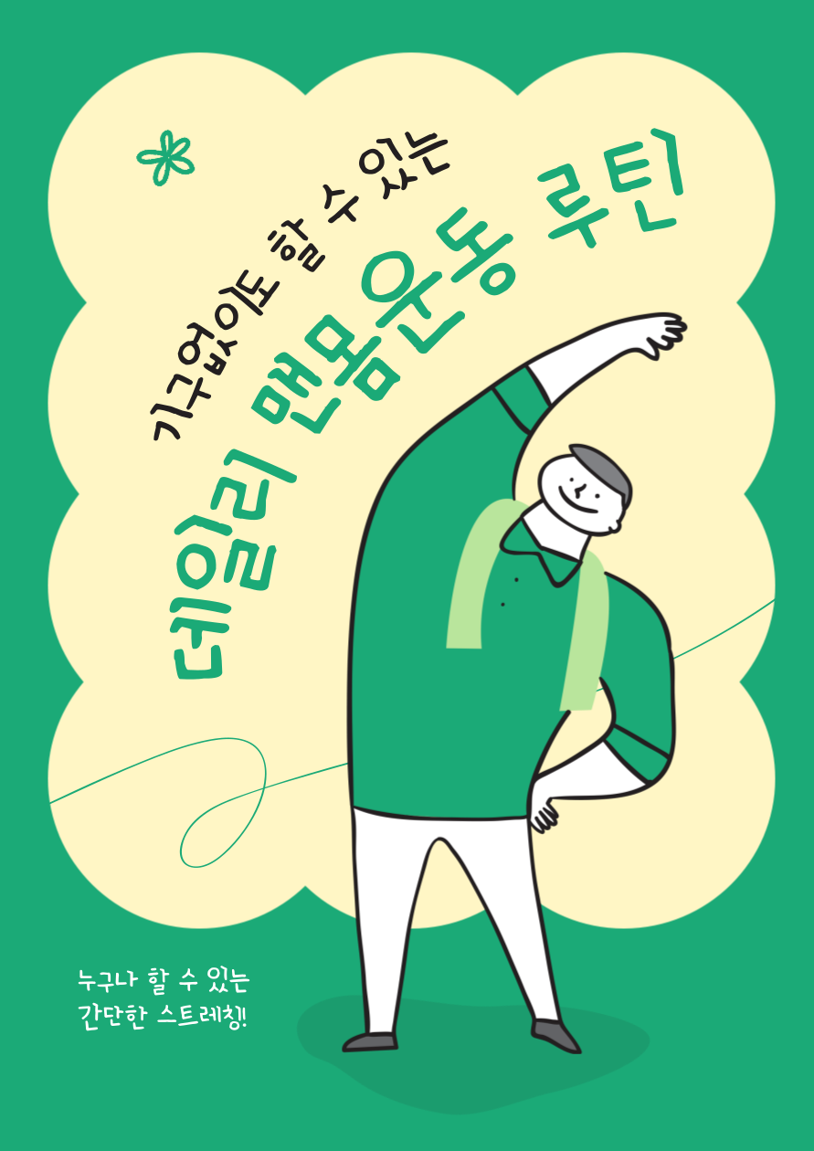 국민체조 시작! 맨몸운동, 근력운동 (+국민체조동영상)