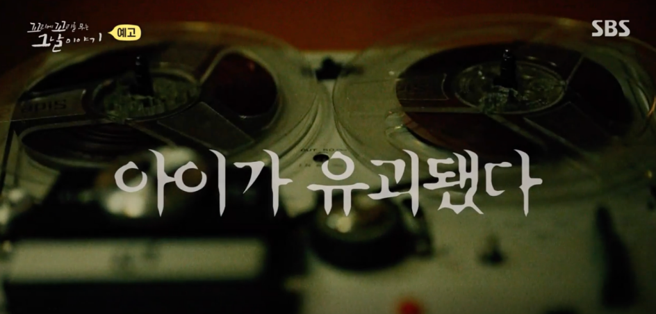 꼬꼬무 유괴범의 모래성 곽재은 유괴 살인사건