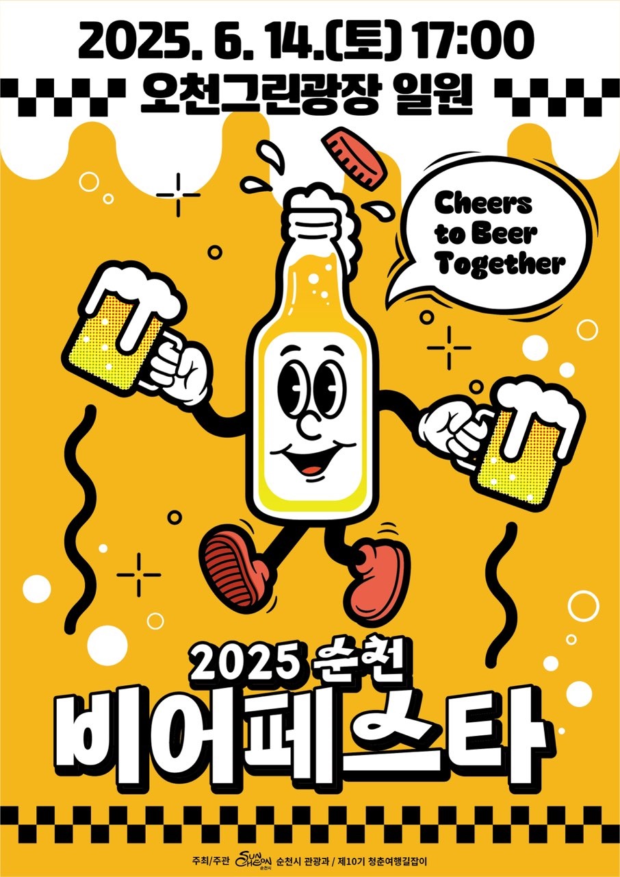 2025 순천 비어페스타