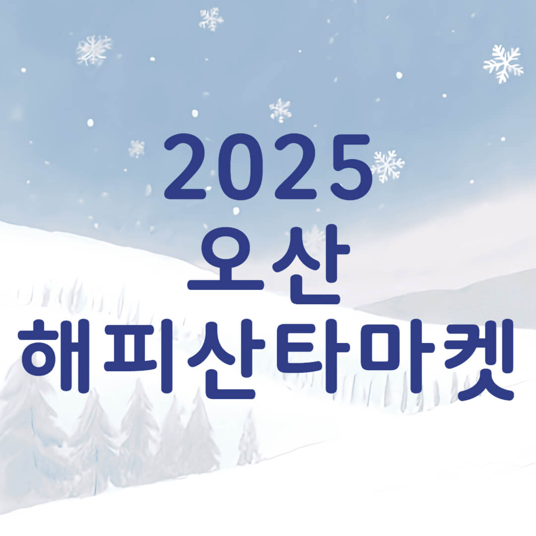 2025 오산 해피 산타마켓 오산역 크리스마스 축제