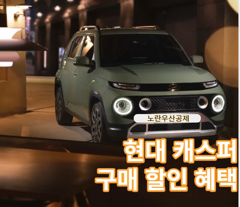 현대 캐스퍼 특별 구매 차량 저금리 할인 혜택(노란우산공제)