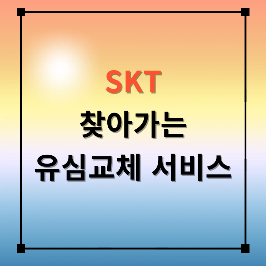 SKT 찾아가는 유심 교체 서비스