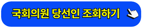 국회의원 당선인 현황