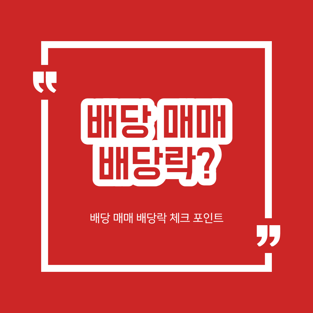 배당주 매매 전략 기초 공부 - 배당락의 개념 정리