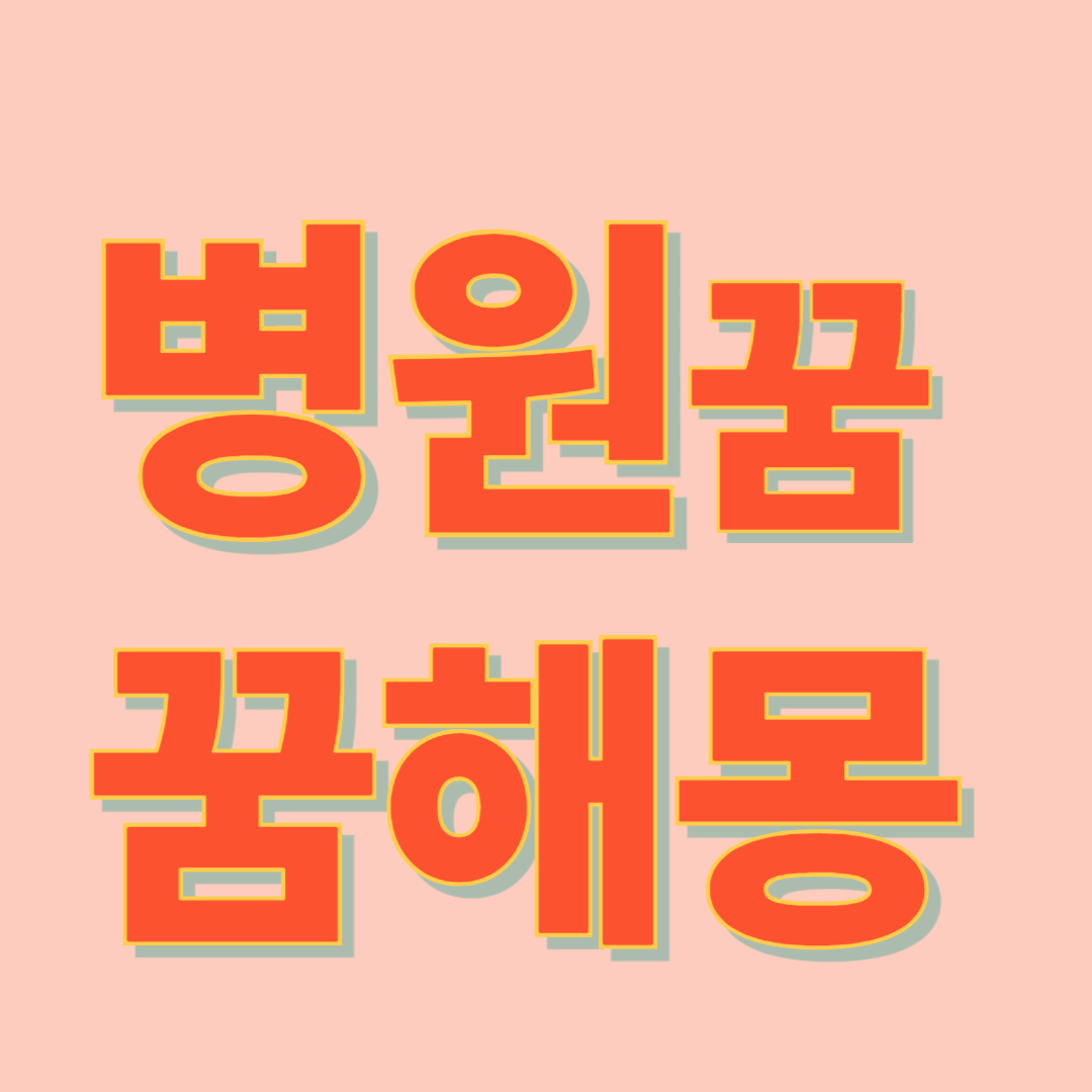 병원 꿈 해몽