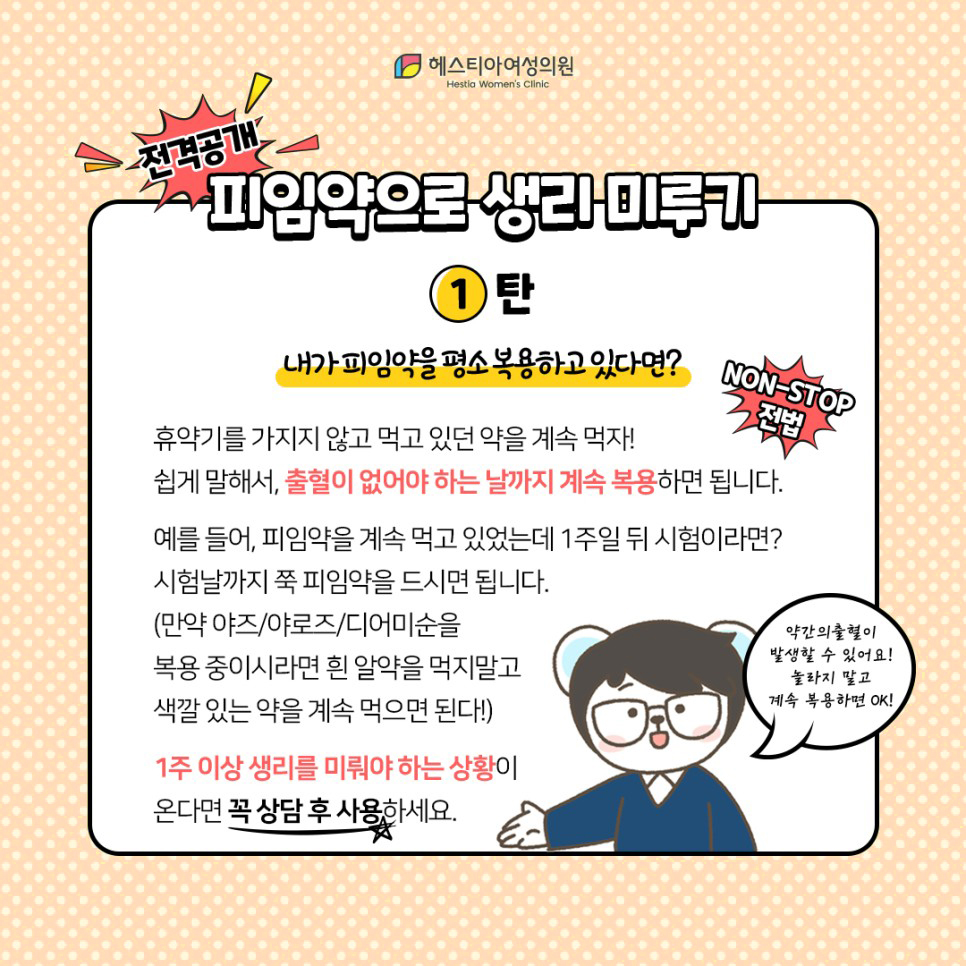 생리미루는법
피임약복용법
생리주기교정
