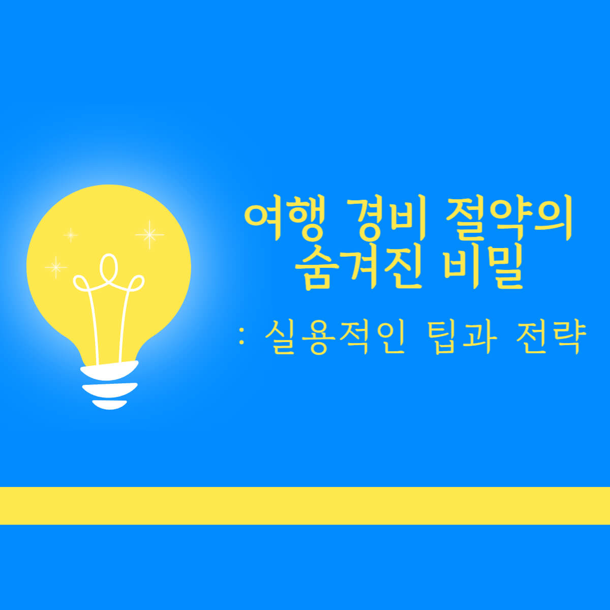 여행경비절약