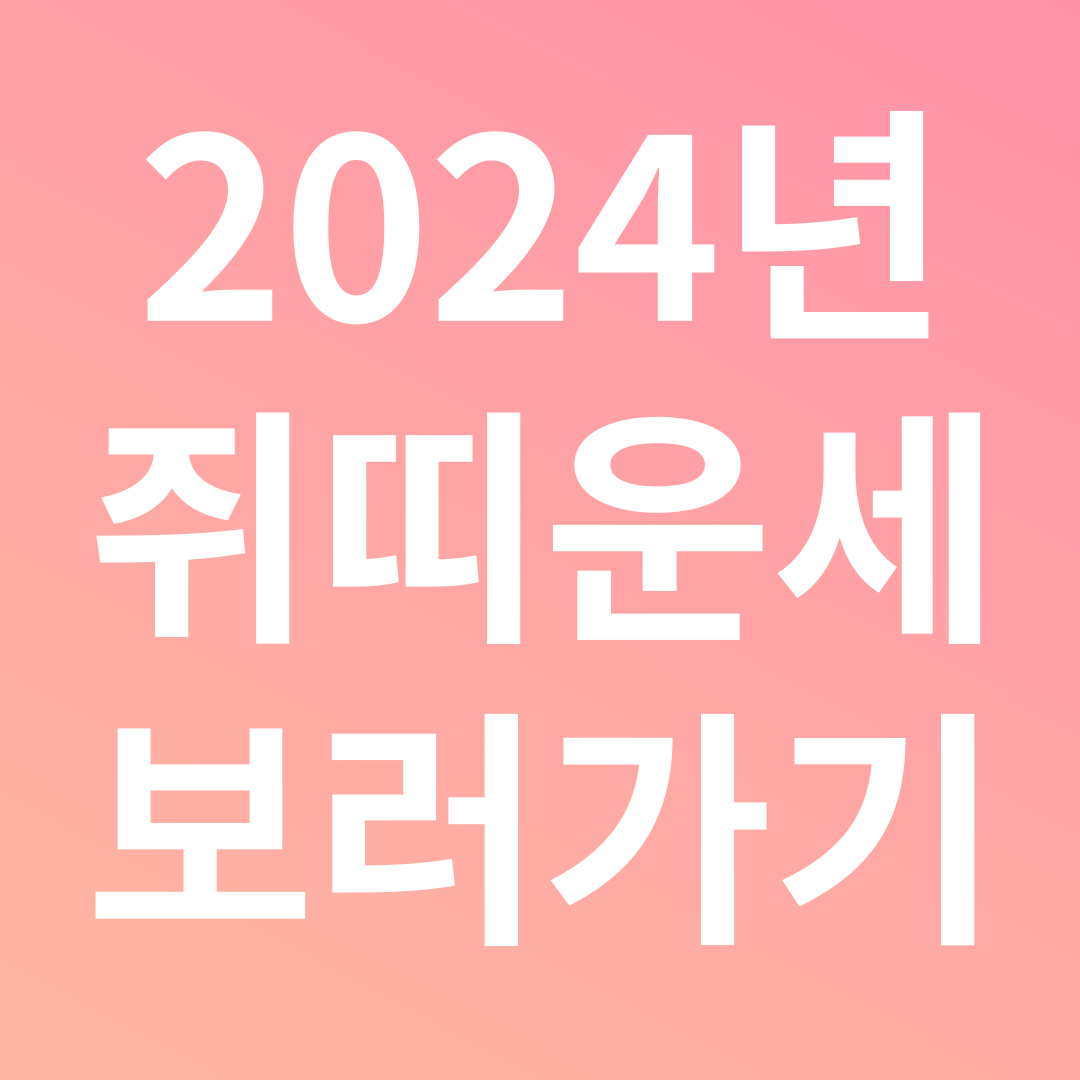 2024 쥐띠 무료 운세