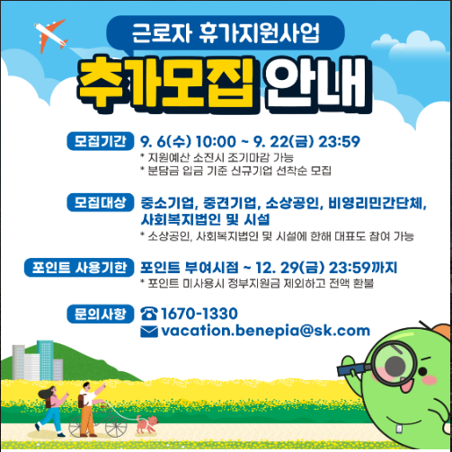 2023.근로자 휴가지원사업.근로자휴가비.추가모집안내.휴가샵.카톡채널추가