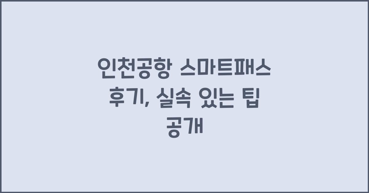 인천공항 스마트패스 후기