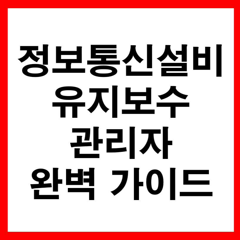정보통신설비-유지보수-관리자-제도