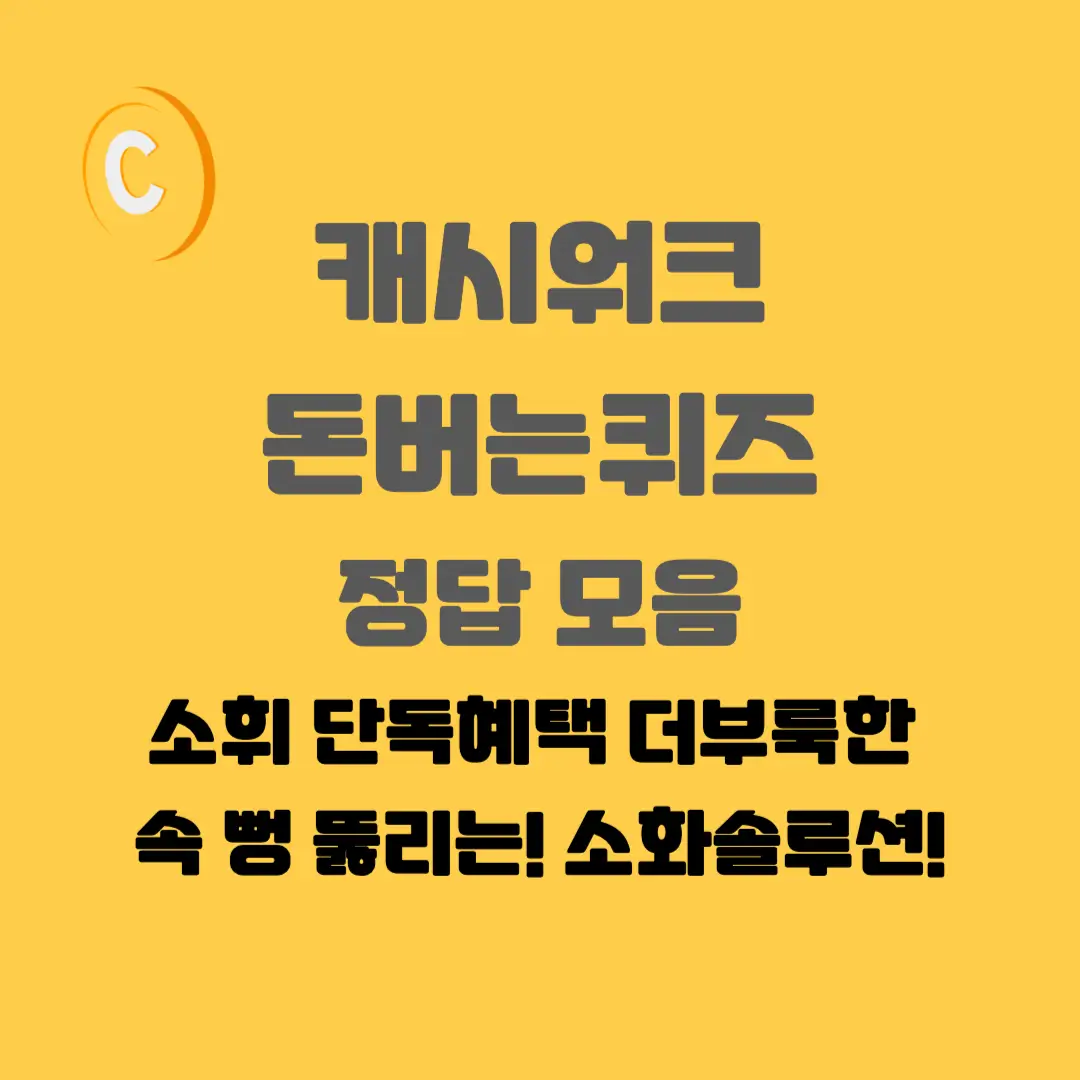 소휘-소화효소-캐시