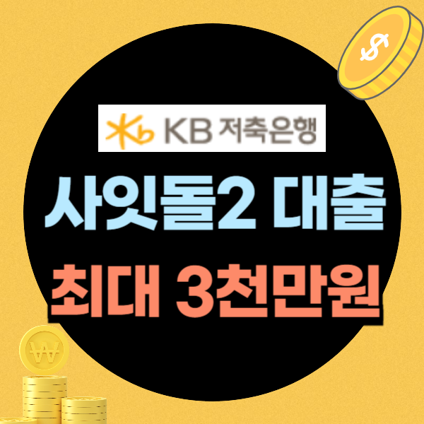 kb저축은행 사잇돌2대출