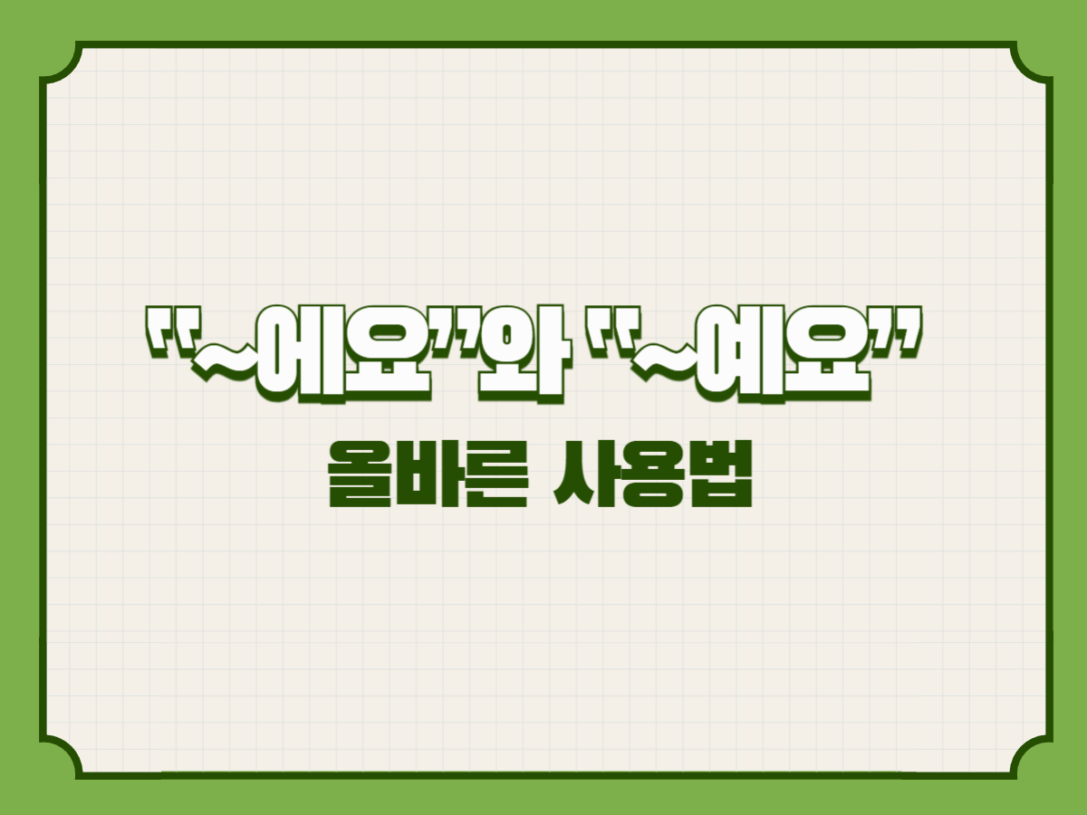 “~에요”와 “~예요” 올바른 사용법