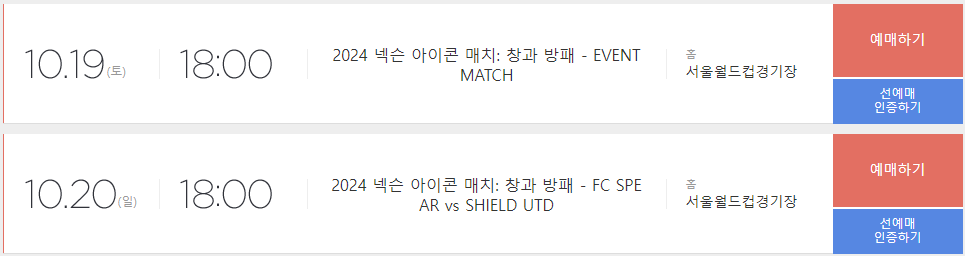 넥슨-아이콘-매치-예매하기