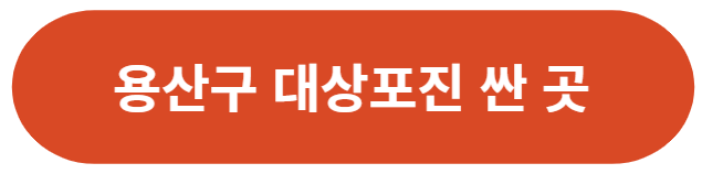 서울-용산구-대상포진-가격-싼-곳