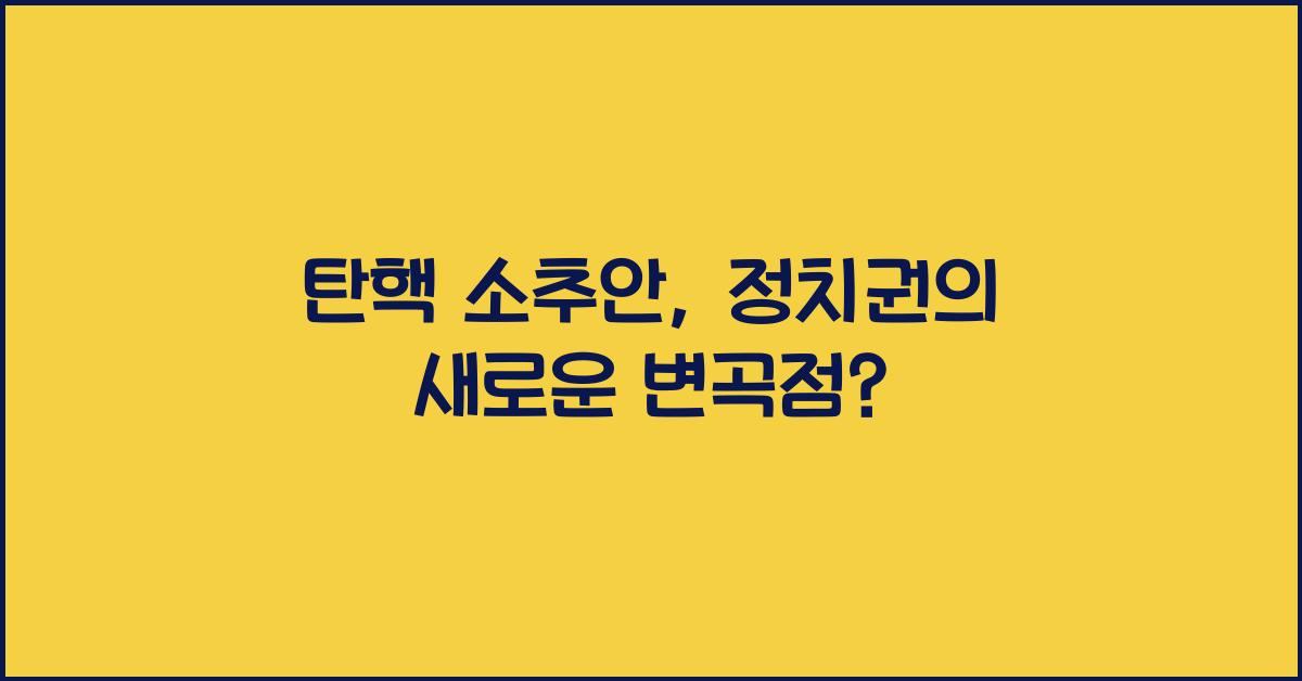 탄핵 소추안