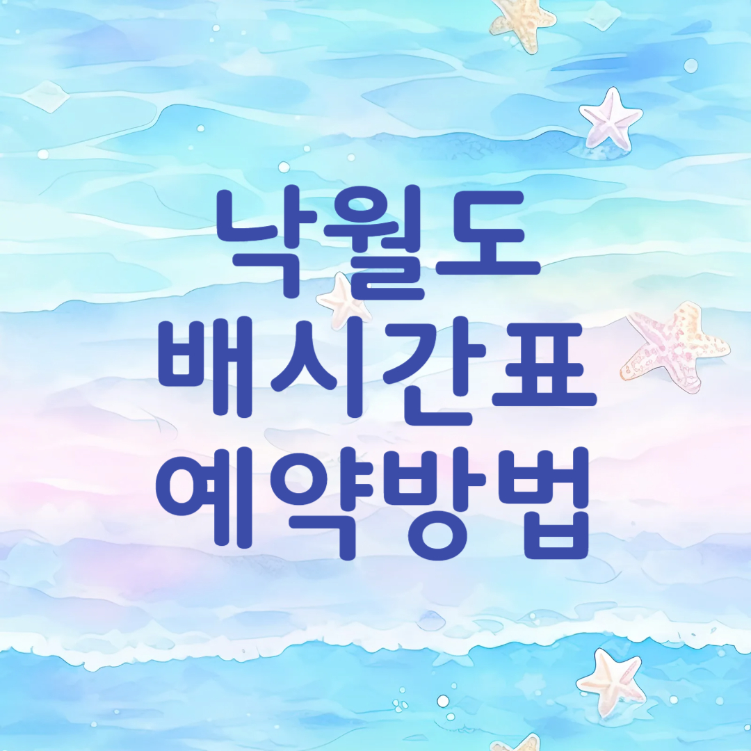 낙월도 배시간 예약 요금