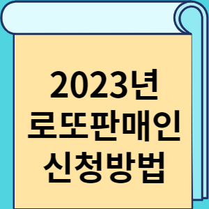 2023년 로또판매인 신청방법 썸네일