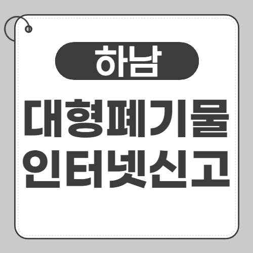 하남 대형폐기물 신고 썸네일