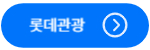 롯데관광