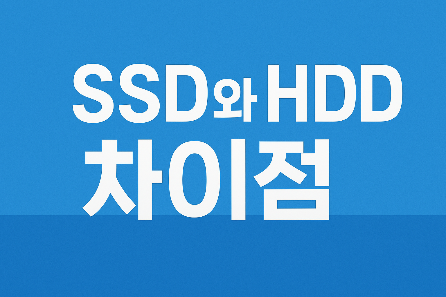 SSD와 HDD 차이를 표현한 썸네일 이미지