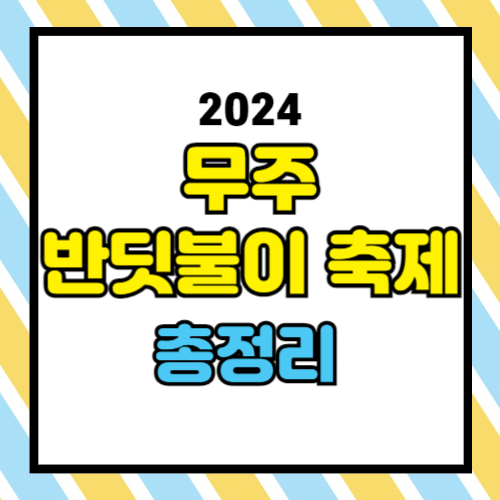 무주 반딧불이 축제