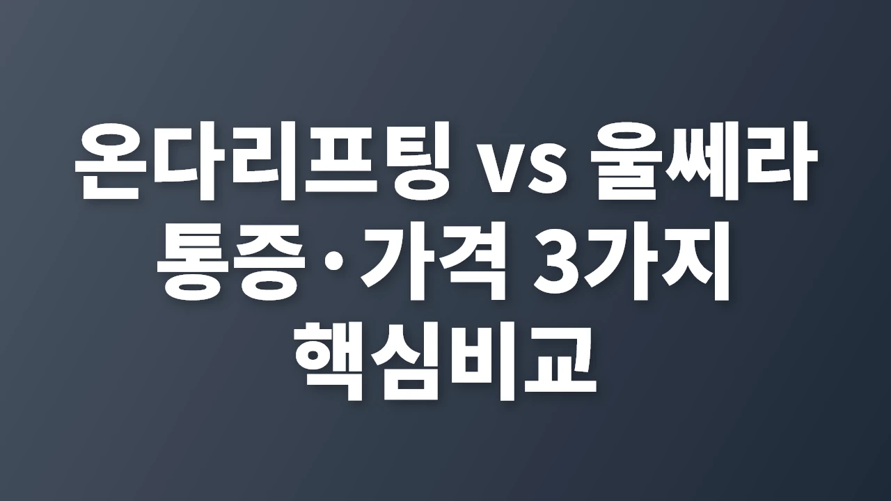 온다리프팅과 울쎄라 통증·가격 비교