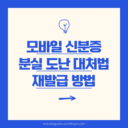 모바일 신분증 분실 도난 대처법 및 재발급 방법