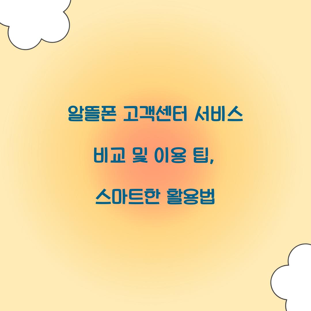 알뜰폰 고객센터 서비스 비교 및 이용 팁