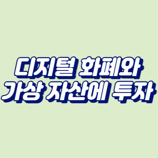 디지털 화폐와 가상 자산에 투자