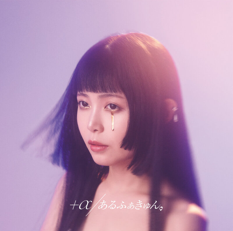 ＋&alpha;／あるふぁきゅん