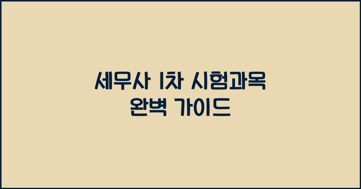 세무사 1차 시험과목