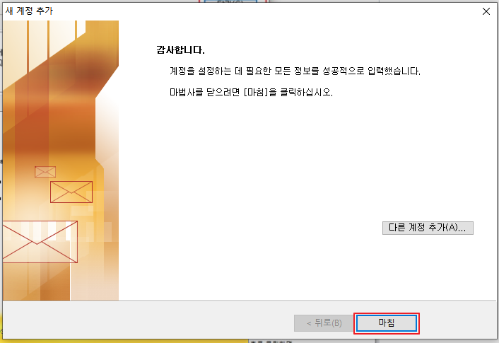 아웃룩(outlook) 메일 연동 추가 완료