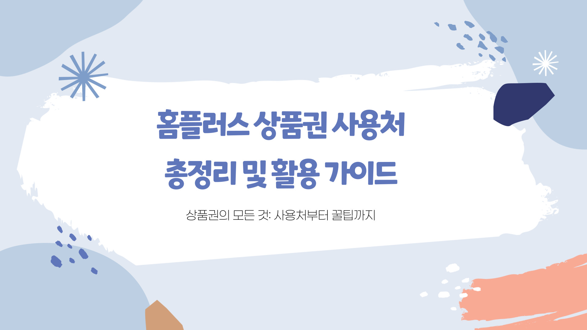 홈플러스 상품권 사용처 총정리 및 활용 가이드